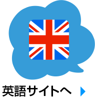 英語サイトへ